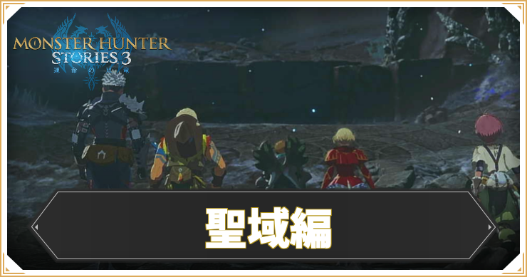 【モンハンストーリーズ3】聖域編の攻略チャート【MHST3】