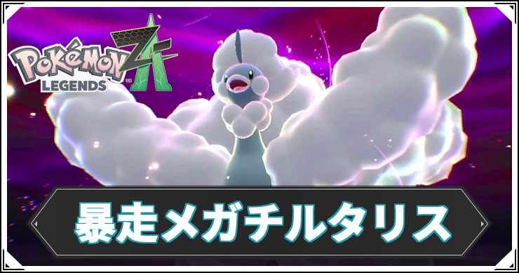 【ポケモンZA】暴走メガチルタリスの攻略チャート【レジェンズZA】