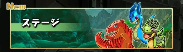 パズドラ_ステージダンジョン_看板