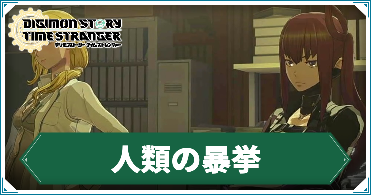 【タイムストレンジャー】人類の暴挙の攻略チャート【デジモンストーリー】