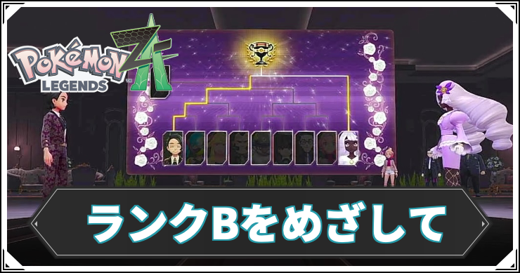 【ポケモンZA】ランクBをめざしての攻略チャート【レジェンズZA】