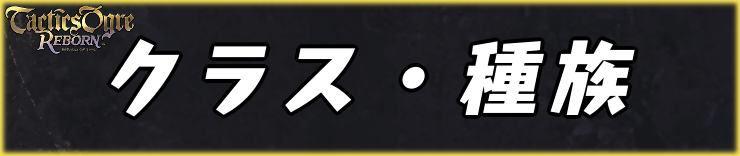 タクティクスオウガリボーン_クラス・種族