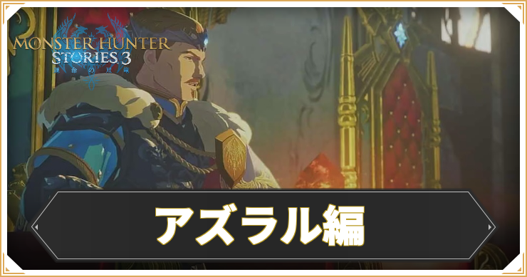 【モンハンストーリーズ3】アズラル編の攻略チャート【MHST3】