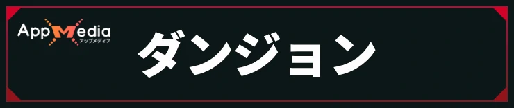 ダンジョン_H2アイキャッチ_ウィズダフネ