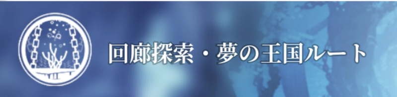 アッシュエコーズ_回廊探索_夢の王国