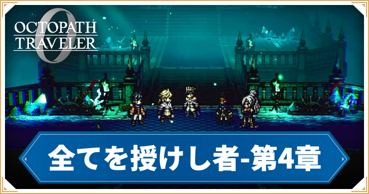オクトラ0_全てを授けし者 4章 「時を停めた国」_バナー