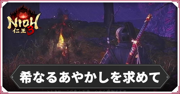 希なるあやかしを求めての発生条件と報酬｜攻略チャート