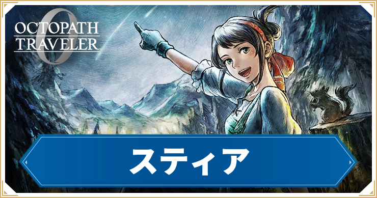 【オクトラ0】スティアの加入条件と習得アビリティ【オクトパストラベラー0】