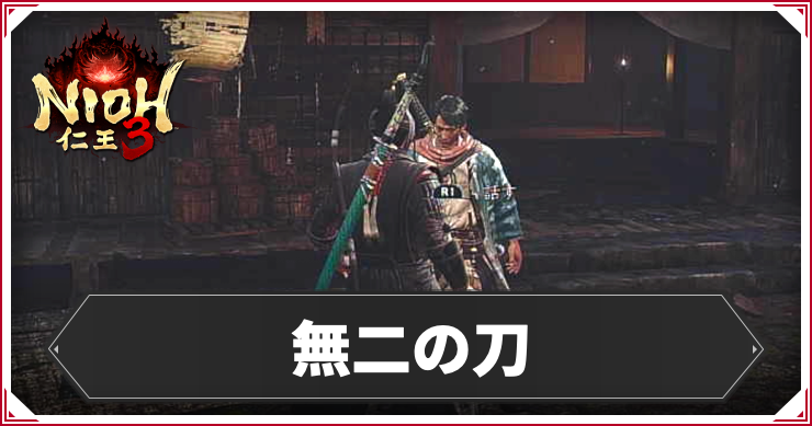 【仁王3】無二の刀の発生条件と報酬｜攻略チャート