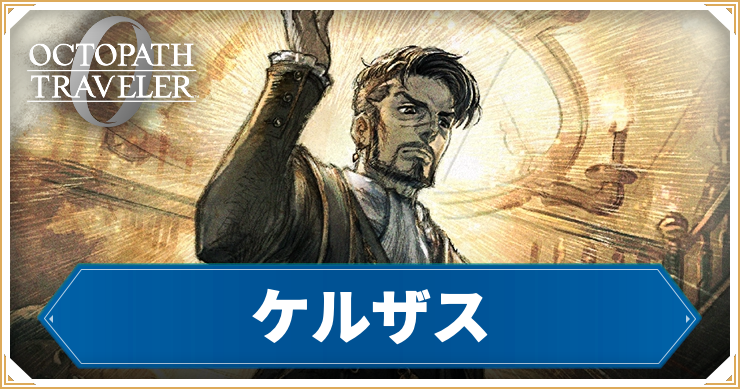 【オクトラ0】ケルザスの加入条件と習得アビリティ【オクトパストラベラー0】
