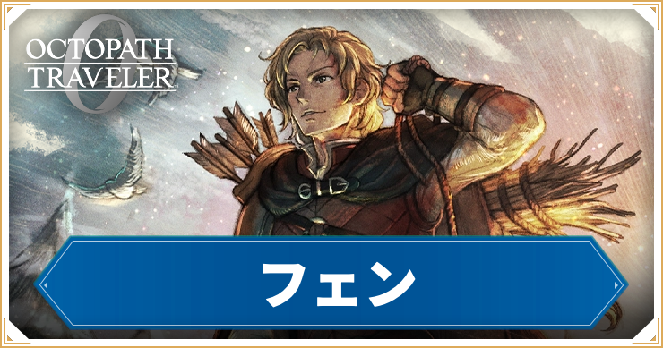 【オクトラ0】フェンの加入条件と習得アビリティ【オクトパストラベラー0】