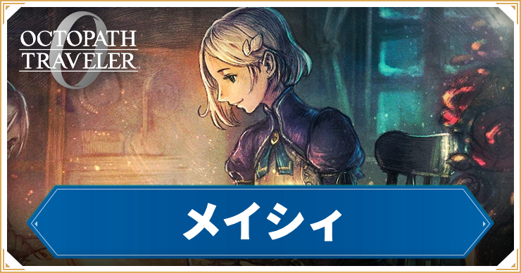 【オクトラ0】メイシィの加入条件と習得アビリティ【オクトパストラベラー0】