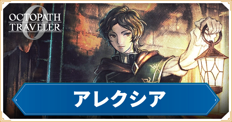 【オクトラ0】アレクシアの加入条件と習得アビリティ【オクトパストラベラー0】