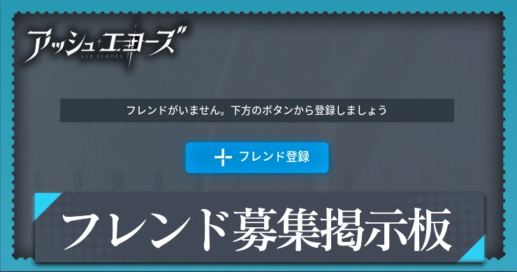 アッシュエコーズ_フレンド募集掲示板