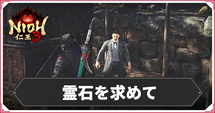 【仁王3】霊石を求めての発生条件と報酬|攻略チャート
