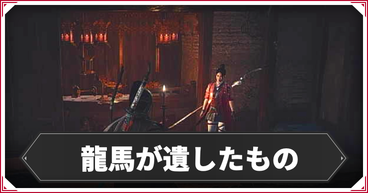 【仁王3】龍馬が遺したものの発生条件と報酬｜攻略チャート