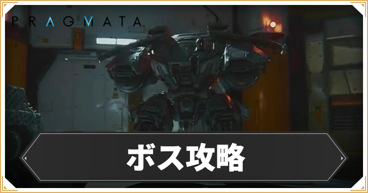 プラグマタ_ボス攻略