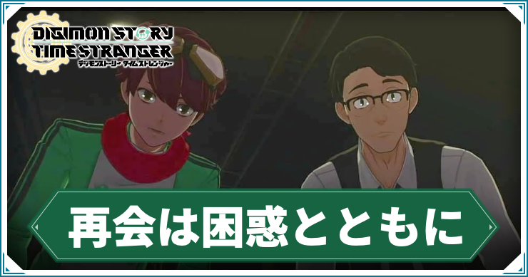 【タイムストレンジャー】再会は困惑とともにの攻略チャート【デジモンストーリー】