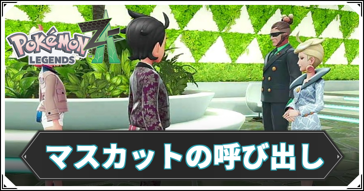 【ポケモンZA】マスカットの呼び出しの攻略チャート【レジェンズZA】