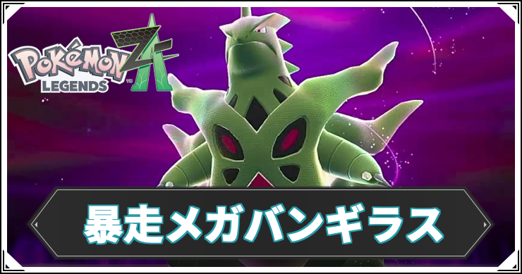 暴走メガバンギラス_アイキャッチ