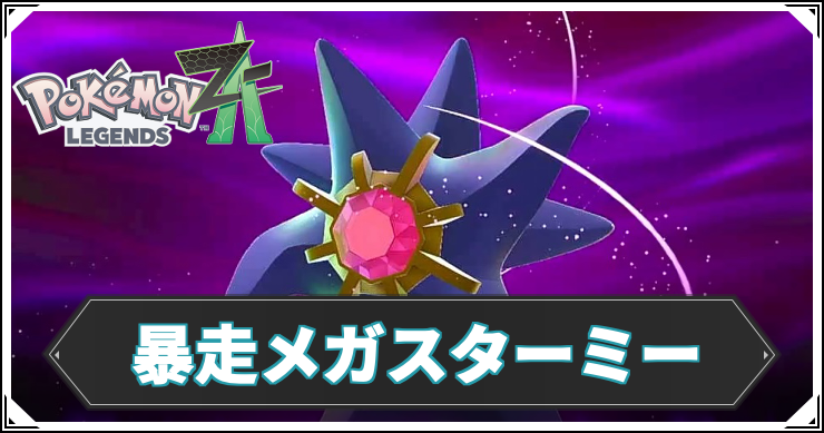 【ポケモンZA】暴走メガスターミーの攻略チャート【レジェンズZA】