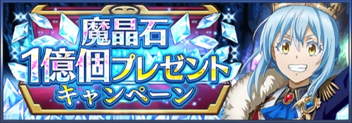 まおりゅう_魔晶石1億個プレゼントキャンペーン