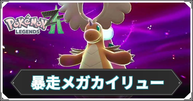 暴走メガカイリュー