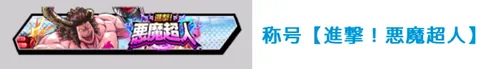 称号「進撃！悪魔超人」_キン肉マン極タッグ乱舞