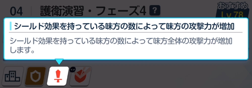 味方のシールド数に応じて攻撃力が増加_合同火力演習「護衛演習」_ブルアカ