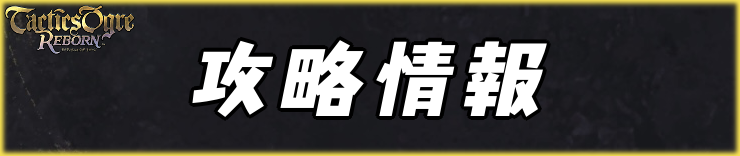 タクティクスオウガリボーン_攻略情報