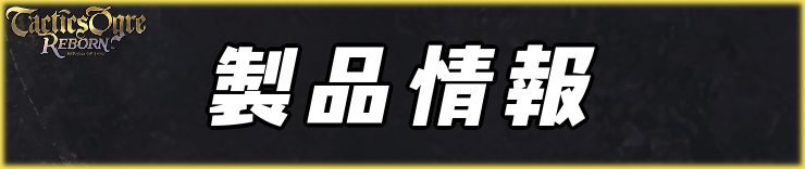 タクティクスオウガリボーン_製品情報