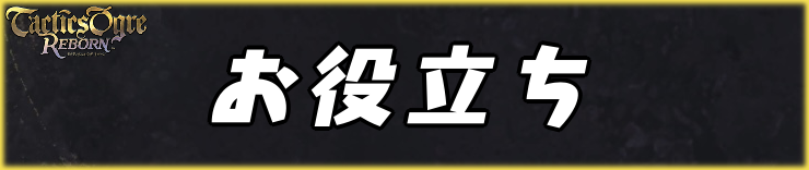 タクティクスオウガリボーン_お役立ち