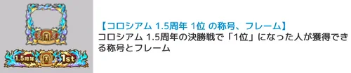 コロシアム1.5周年称号フレーム_キン肉マン極タッグ乱舞