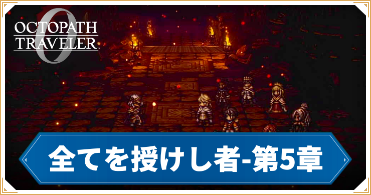 【オクトラ0】全てを授けし者 5章 「フィニスの門」の攻略チャート【オクトパストラベラー0】