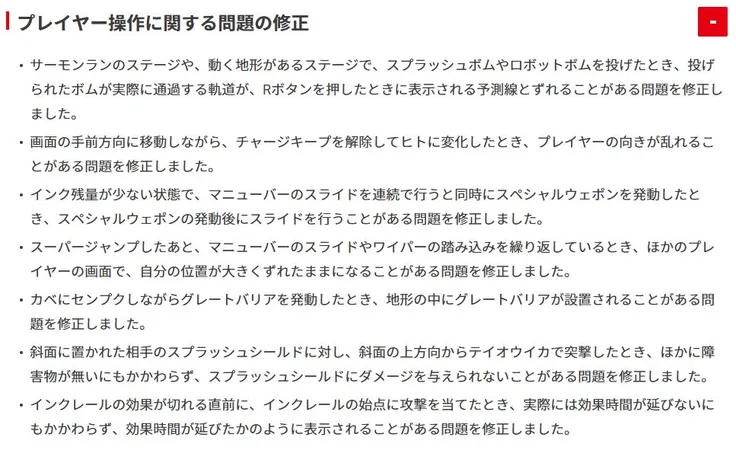 スプラ3_更新データver9.2.0_不具合修正_プレイヤー操作