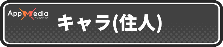 牧場物語グランドバザール_キャラ(住人)