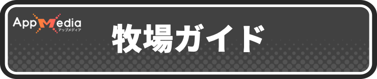 牧場物語グランドバザール_牧場ガイド