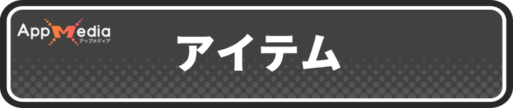 牧場物語グランドバザール_アイテム