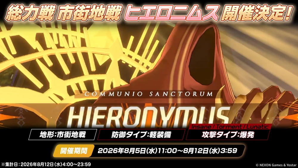 総力戦ヒエロニムス_20260805_ブルアカ