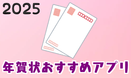 年賀状おすすめアプリ_アイキャッチ