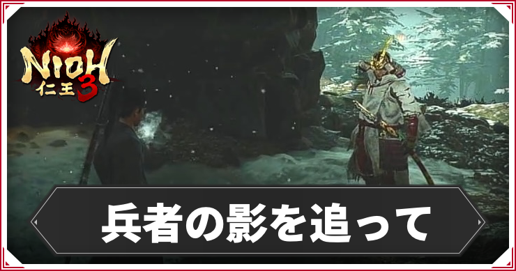 【仁王3】兵者の影を追っての発生条件と報酬｜攻略チャート