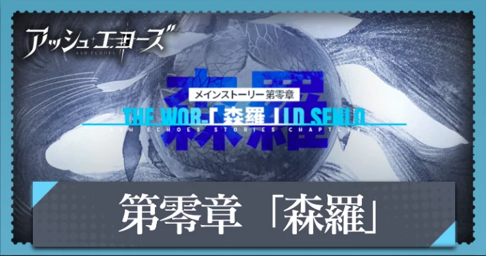 アッシュエコーズ_第零章「森羅」攻略と報酬まとめ_アイキャッチ