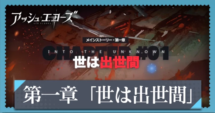 アッシュエコーズ_第一章「世は出世間」攻略と報酬まとめ_アイキャッチ