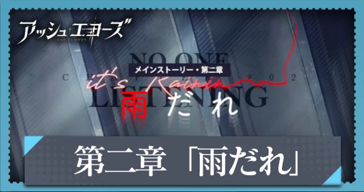 アッシュエコーズ_第二章「雨だれ」攻略と報酬まとめ_アイキャッチ