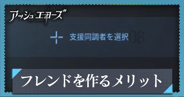 アッシュエコーズ_フレンドを作るメリット_アイキャッチ