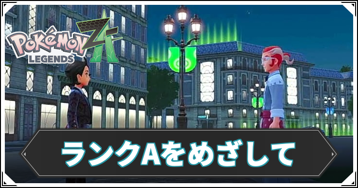 【ポケモンZA】ランクAをめざしての攻略チャート【レジェンズZA】