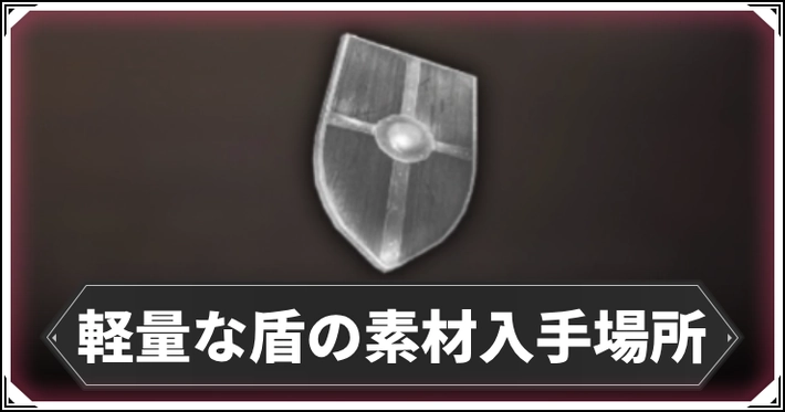 軽量な盾の素材入手場所_ウィザードリィ_アイキャッチ