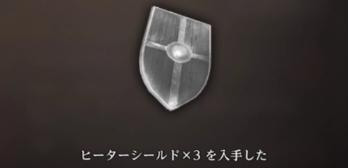 「自分たちで使用する」選択でヒーターシールド3個入手_軽量な盾の素材入手場所_ウィズダフネ
