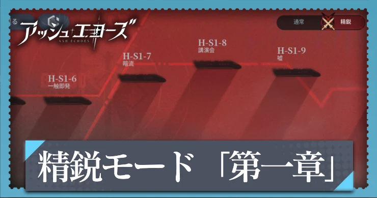 アッシュエコーズ_精鋭モード第一章「世は出世間」攻略と報酬まとめ_アイキャッチ