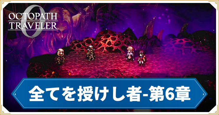 【オクトラ0】全てを授けし者 6章 「喪失の絶崖」の攻略チャート【オクトパストラベラー0】